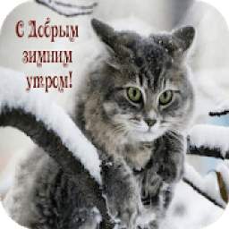 С Добрым Зимним Утром 1.0