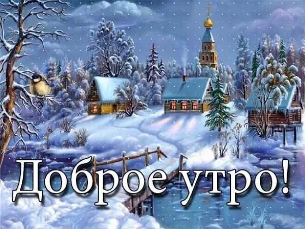 С Добрым Зимним Утром screenshot 7