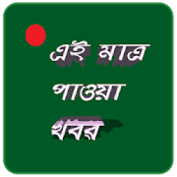 এই মাত্র পাওয়া খবর आइकन
