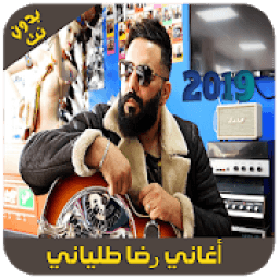 جديد رضا طلياني - 2019 - Reda Taliani
‎ icon