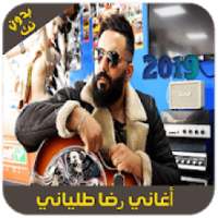جديد رضا طلياني - 2019 - Reda Taliani
‎ on 9Apps