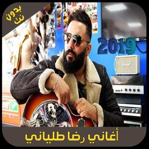 جديد رضا طلياني - 2019 - Reda Taliani
‎ screenshot 4