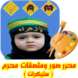 محرر صور وملصقات شهر محرم ( ستيكرات )
‎ icon