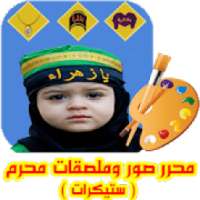 محرر صور وملصقات شهر محرم ( ستيكرات )
‎ on 9Apps