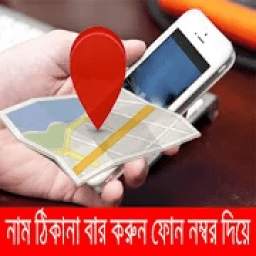 নাম ঠিকানা বের করুন ফোন নম্বর দিয়ে 1.0