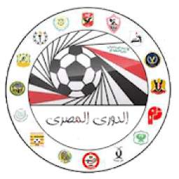 الدورى المصرى 3.2.5