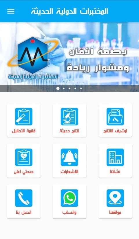 المختبرات الدولية الحديثة للتحاليل الطبية
‎ screenshot 6