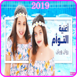 ikon اغنية التوأم - روان وريان - فيديو كليب 2019
‎