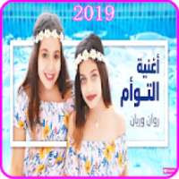 اغنية التوأم - روان وريان - فيديو كليب 2019
‎ on 9Apps