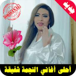 اغاني شفيقه mp3 1.0
