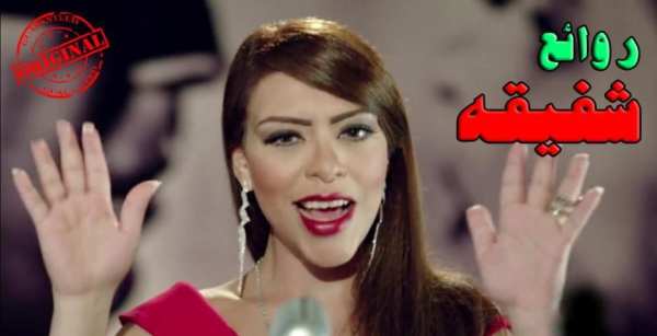 أغاني شفيقه MP3
‎ screenshot 2
