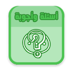 أسئلة وأجوبة
‎ icon