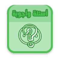 أسئلة وأجوبة
‎