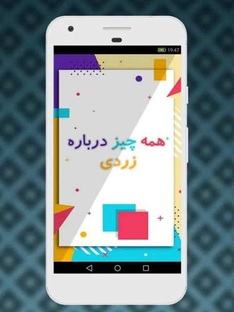 بیماری زردی
‎ screenshot 4