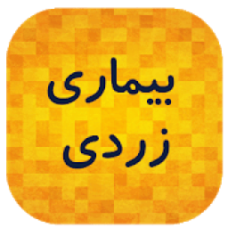 بیماری زردی
‎ icon