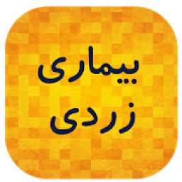 زردی 1