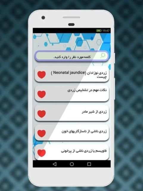 بیماری زردی
‎ screenshot 2