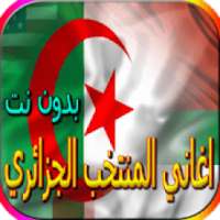 جميع اغاني المنتخب الجزائري المشهورة بدون نت
‎ on 9Apps