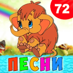 Детские песни для малышей. Бесплатно! icon