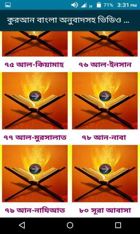কুরআন বাংলা অনুবাদসহ ভিডিও : Al-Quran Bangla screenshot 1