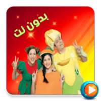 حلقات شيقة من فوزي موزي وتوتي فيديو بدون نت
‎ on 9Apps