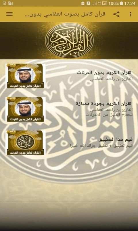 قرأن كامل بصوت العفاسي بدون نت
‎ screenshot 3