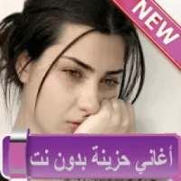 اغاني حزينة بدون نت جديدة 2020
‎ on 9Apps