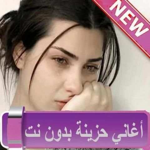 اغاني حزينة بدون نت جديدة 2020
‎ screenshot 6