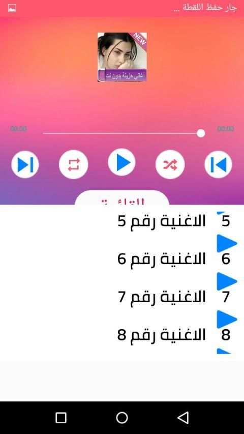 اغاني حزينة بدون نت جديدة 2020
‎ screenshot 3