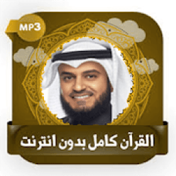 قرأن كامل بصوت العفاسي بدون نت
‎ icon