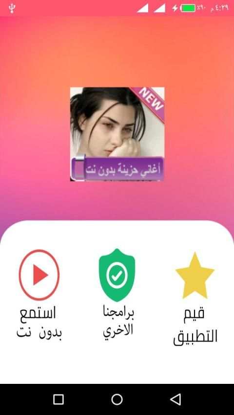 اغاني حزينة بدون نت جديدة 2020
‎ screenshot 5