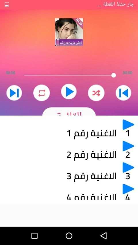 اغاني حزينة بدون نت جديدة 2020
‎ screenshot 4