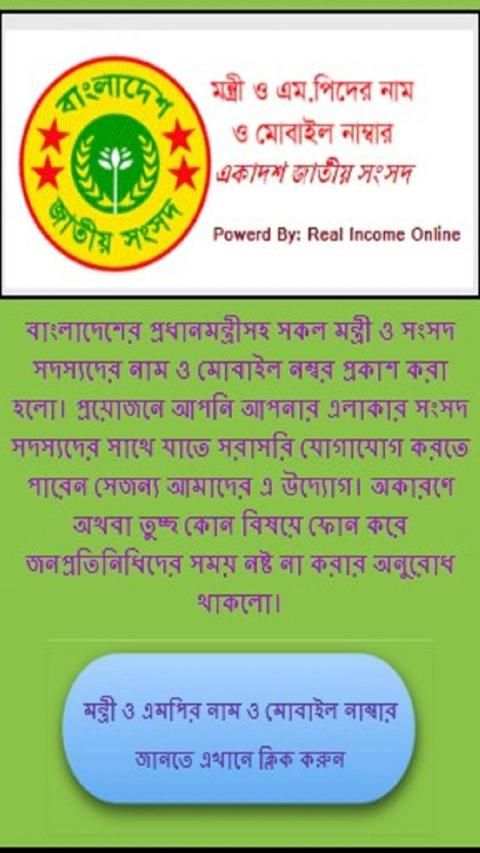 PM Mobile No এম.পি মন্ত্রীদের মোবাইল নং screenshot 4