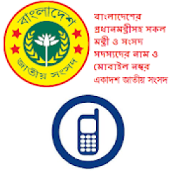 PM Mobile No এম.পি মন্ত্রীদের মোবাইল নং icon