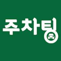 주차팅 - 주차장/주차 공간 거래 서비스 on 9Apps