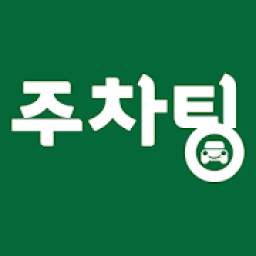 주차팅 - 주차장/주차 공간 거래 서비스