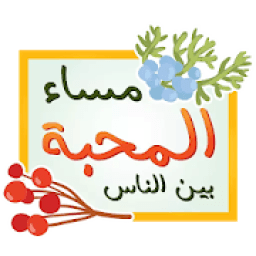 ملصقات صباح الخير ومساء الخير-WAStickerApps
‎ icon