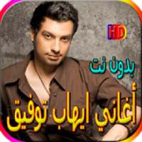 جميع أغاني ايهاب توفيق المشهورة بدون نت
‎ on 9Apps
