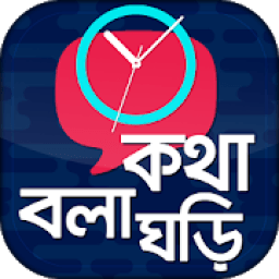 কথা বলা ঘড়ি - Talking Clock - Somoy Bola Ghori icon