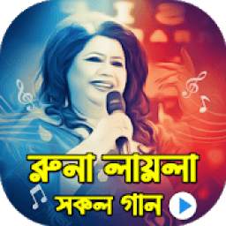 রুনা লায়লা জনপ্রিয় হিট গান 1.0