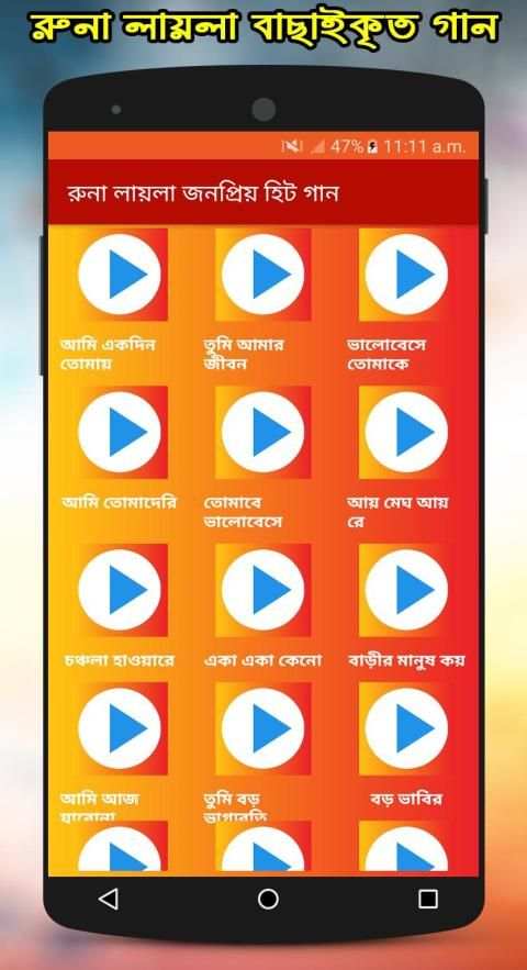 রুনা লায়লার জনপ্রিয় গান : Hit Song of Runa Laila screenshot 1