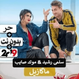 سلمى رشيد &amp; موك صايب - ماگازيل 2019 بدون نت
‎ icon