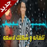مهرجان تلفانه وشكلك لاسعه وبحبك انتي يا أوزعه
‎ on 9Apps