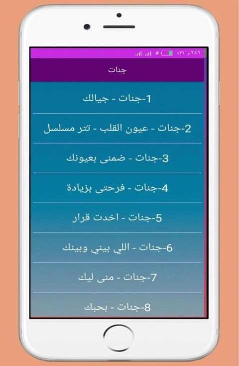 اجمل اغاني جنات بدون انترنت 2020
‎ screenshot 6