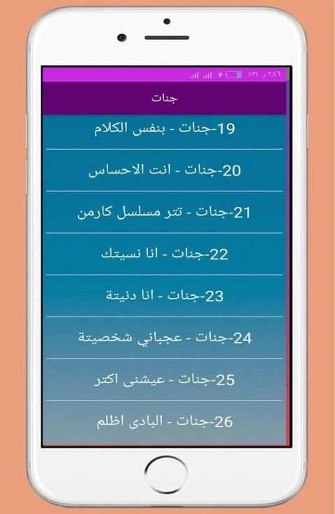 اجمل اغاني جنات بدون انترنت 2020
‎ screenshot 4
