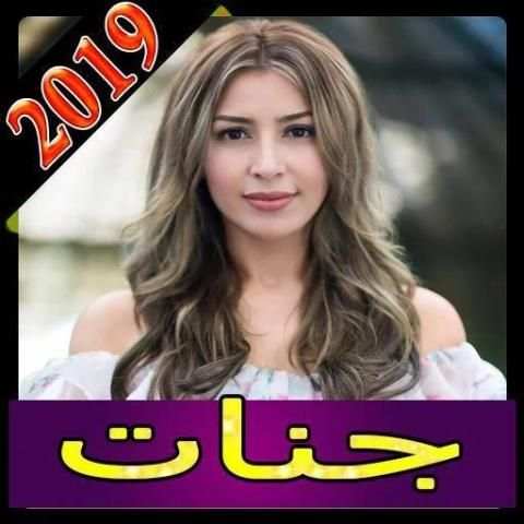 اجمل اغاني جنات بدون انترنت 2020
‎ screenshot 1