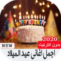 اجمل اغاني عيد الميلاد بدون انترنت 2020
‎