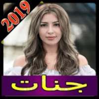 اجمل اغاني جنات بدون انترنت 2020
‎ on 9Apps