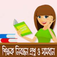 শিক্ষক নিবন্ধন প্রশ্ন ও সামধান । NTRCA on 9Apps