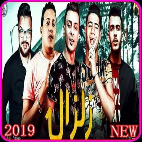 مهرجان زلزال - حمو بيكا - بدون انترنت 2019
‎ screenshot 1